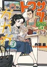 トクサツガガガ（３）