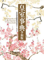 皇室事典　令和版