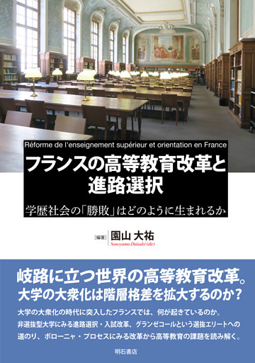 フランスの高等教育改革と進路選択――学歴社会の「勝敗」はどのように生まれるか