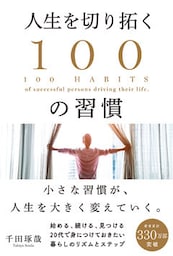 人生を切り拓く１００の習慣