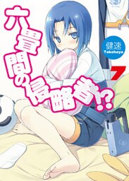 六畳間の侵略者！？7