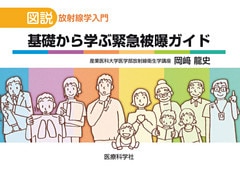 図説　放射線学入門　基礎から学ぶ緊急被曝ガイド