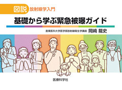 基礎から学ぶ緊急被曝ガイド