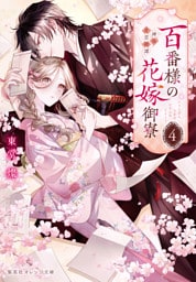 百番様の花嫁御寮　４　神在片恋祈譚