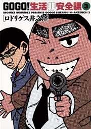 GO GO！生活非安全課（３）