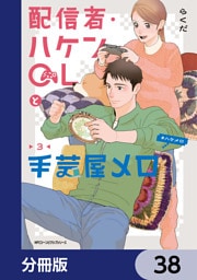 配信者・ハケンOLと手芸屋メロ【分冊版】　38