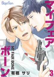 マイ・フェア・ボーン（3）