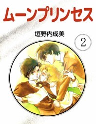 ムーンプリンセス 2巻