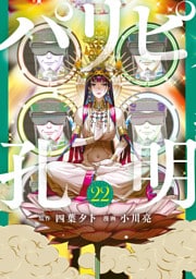 パリピ孔明（２２）