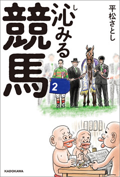 沁みる競馬