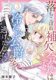 落ちこぼれ補欠令嬢は冷たい公爵から逃げだしたい　３