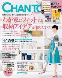 CHANTO　２０１８年４月号わが家にフィットする収納アイデアが知りたい！