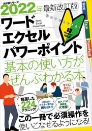 2022年最新改訂版！ワード／エクセル／パワーポイント基本の使い方がぜんぶわかる本（これだけマスターすれば困らない！）