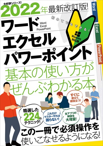 2022年最新改訂版！ワード／エクセル／パワーポイント基本の使い方がぜんぶわかる本（これだけマスターすれば困らない！）