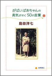 がばいばあちゃんの勇気がわく50の言葉