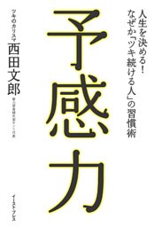 予感力　人生を決める！なぜか「ツキ続ける人」の習慣術