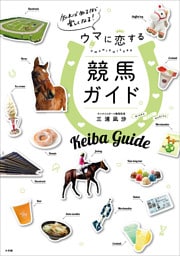 知れば知るほど楽しくなる！ウマに恋する競馬ガイド