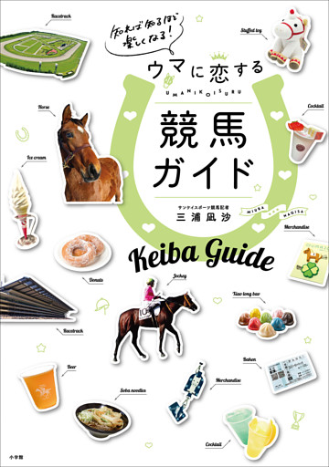 知れば知るほど楽しくなる！ウマに恋する競馬ガイド