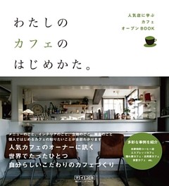 わたしのカフェのはじめかた。 人気店に学ぶカフェオープンBOOK