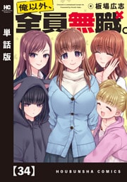 俺以外、全員無職。【単話版】　３４