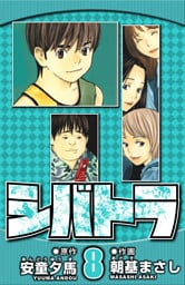シバトラ 8（ハーパーコリンズ・ジャパン×アルト出版）