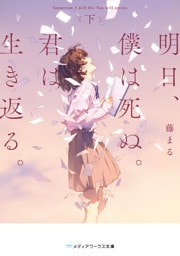 明日、僕は死ぬ。君は生き返る。〈下〉