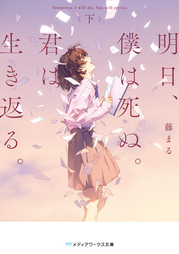 明日、僕は死ぬ。君は生き返る。〈下〉