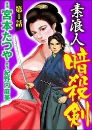 素浪人暗殺剣（分冊版）　【第1話】