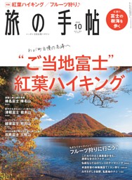 旅の手帖 2022年10月号