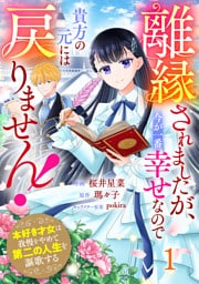 Berry’sFantasy離縁されましたが、今が一番幸せなので貴方の元には戻りません！～本好き才女は我慢をやめて第二の人生を謳歌する～1巻
