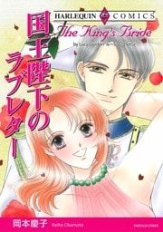 国王陛下のラブレター【分冊】 11巻