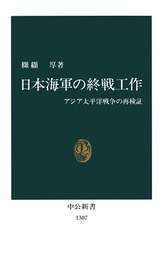 日本海軍の終戦工作 アジア太平洋戦争の再検証