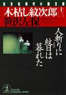 木枯し紋次郎（十三）～人斬りに紋日は暮れた～