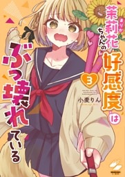 茉莉花ちゃんの好感度はぶっ壊れている【フルカラー電子単行本版】３【特典ペーパー付き】