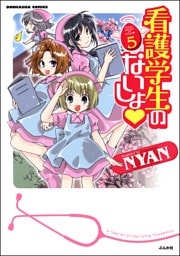 看護学生のないしょ　５巻
