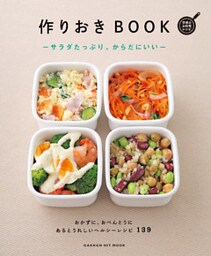 作りおきＢＯＯＫ―サラダたっぷり、からだにいい―