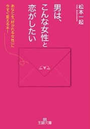 男は、こんな女性と恋がしたい　あなたを「好かれる女性」に今すぐ変える本！