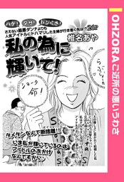 私の為に輝いて！ 【単話売】