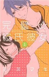 完璧☆彼氏彼女（１）