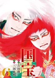 国宝（６）