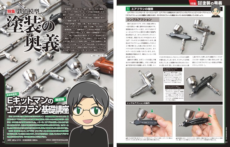特集 鉄道模型塗装の奥義  Eキットマンのエアブラシ基礎講座