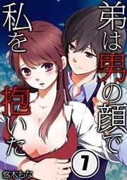 弟は男の顔で私を抱いた(7)