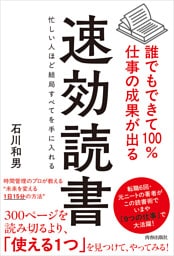 誰でもできて100％仕事の成果が出る 速効読書