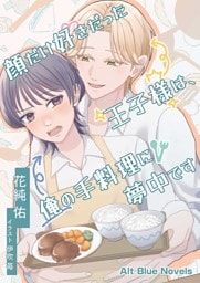 顔だけ好きだった王子様は、俺の手料理に夢中です