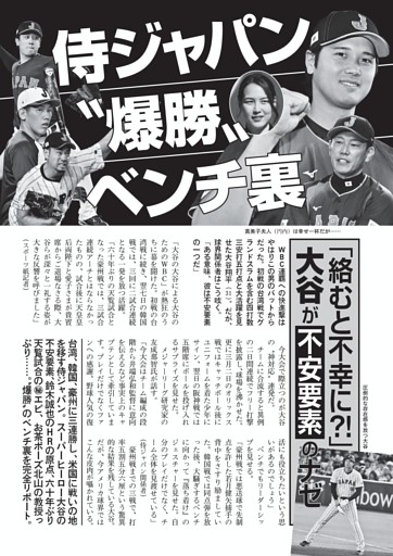 侍ジャパン“爆勝”ベンチ裏　「絡むと不幸に?!」大谷が不安要素のナゼ