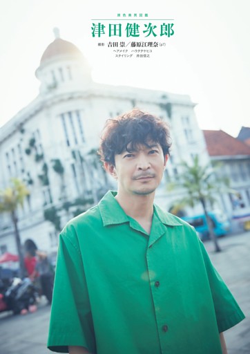 原色美男図鑑　津田健次郎