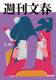 週刊文春 3月19日号 | dマガジンなら人気雑誌が読み放題！