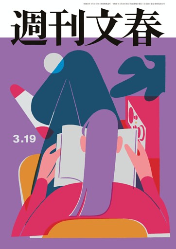 週刊文春 3月19日号