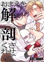 おまえを解剖させてくれ2