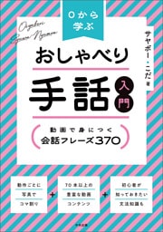 ０から学ぶ　おしゃべり手話入門　―動画で身につく　会話フレーズ３７０